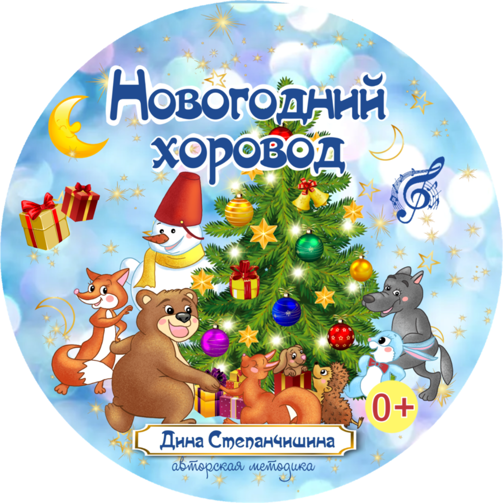 Новогодний хоровод. Новогодняя хороводная. Новогодний хоровод надпись. Новогодний хоровод хоровод.