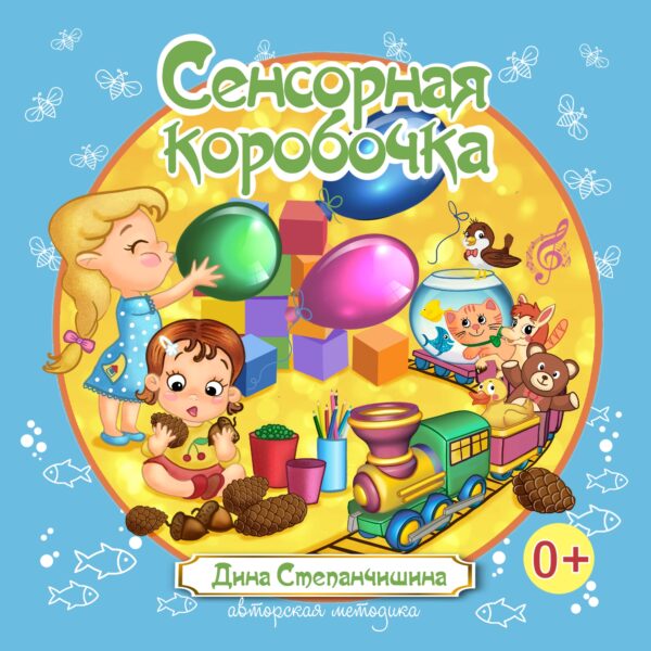 Сенсорная коробочка Обложка