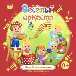 Весёлый оркестр (обложка)