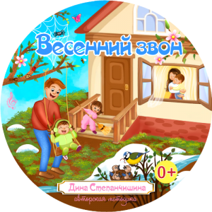 Весенний звон - Дина Степанчишина