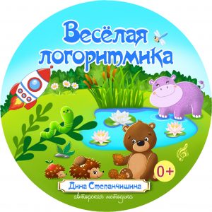 Весёлая логоритмика - Дина Степанчишина