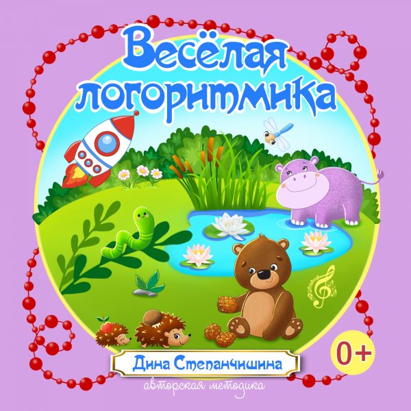 Весёлая логоритмика - Дина Степанчишина