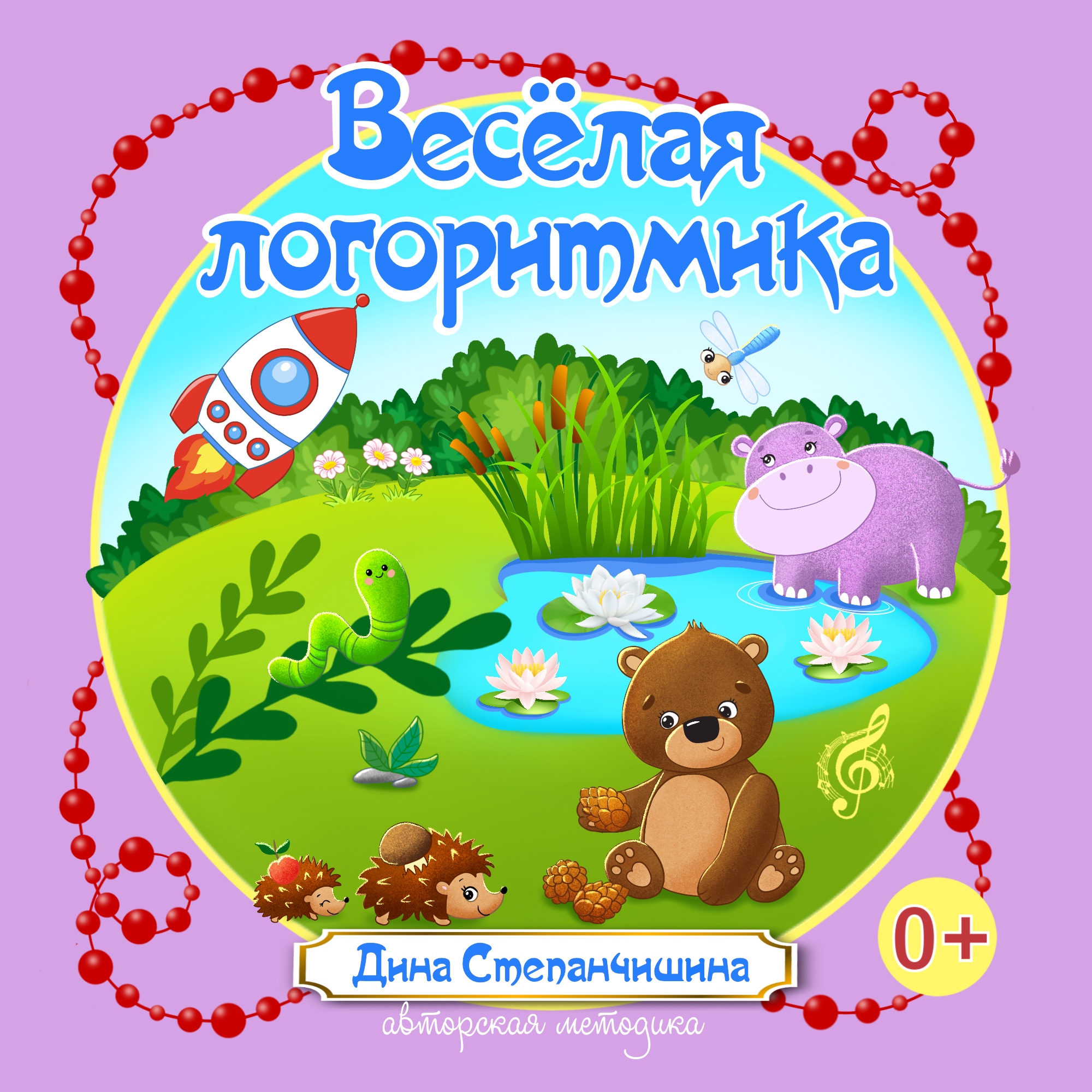 Весёлая логоритмика