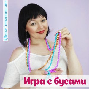 Игра с бусами, Дина Степанчишина