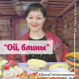 Ой блины - Дина Степанчишина