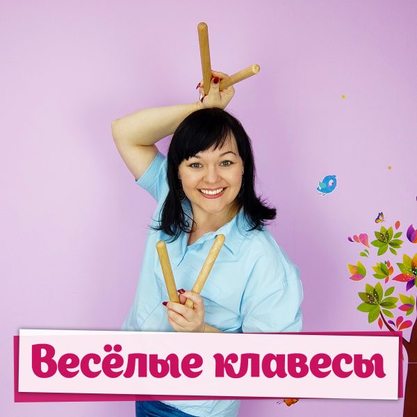 Весёлые клавесы - Дина Степанчишина