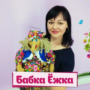 Бабка Ёжка, автор Дина Степанчишина