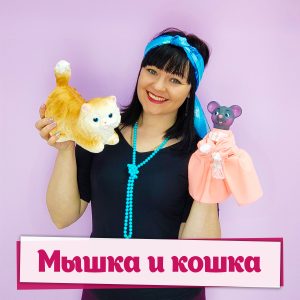 Мышка и кошка, автор Дина Степанчишина