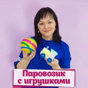 Паровозик с игрушками, автор Дина Степанчишина