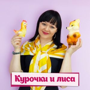 Курочки и лиса - Дина Степанчишина