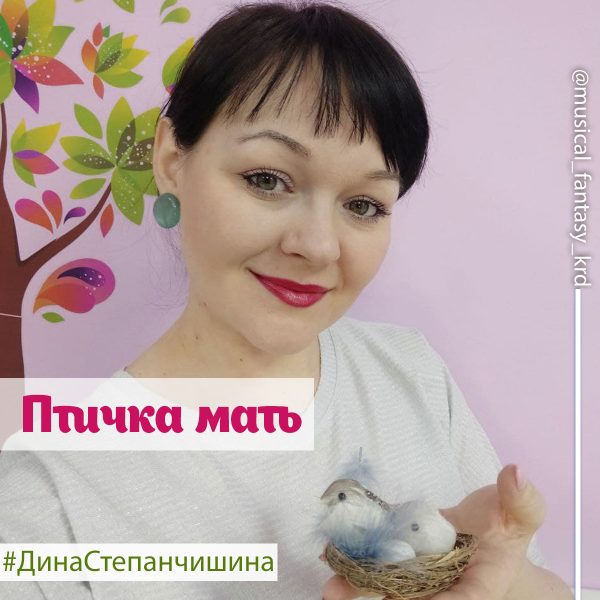 Птичка мать - Дина Степанчишина