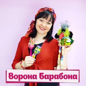 Ворона Барабона - Дина Степанчишина