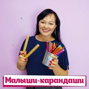 Малыши-карандаши - Дина Степанчишина