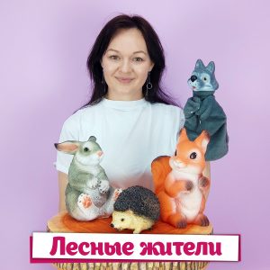 Лесные жители - Дина Степанчишина