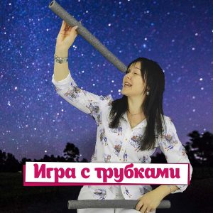 Игра с трубками - Дина Степанчишина