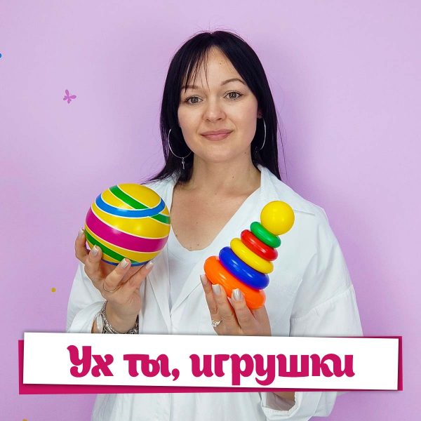 Ух ты, Игрушки - Дина Степанчишина