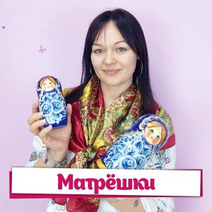 Матрёшки - Дина Степанчишина