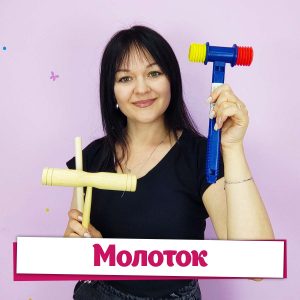 Молоток. Дина Степанчишина