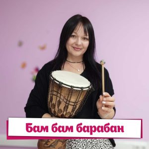 Бам, бам барабан - Дина Степанчишина