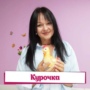 Курочка - Дина Степанчишина